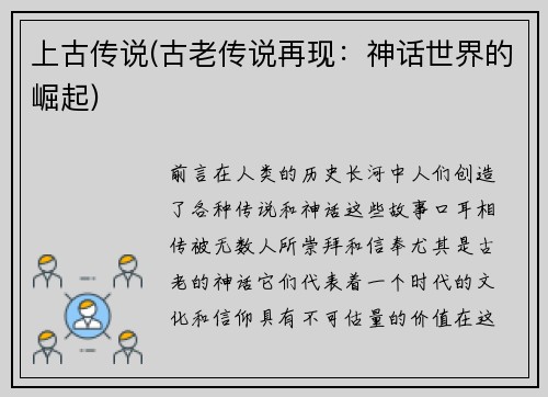 上古传说(古老传说再现：神话世界的崛起)