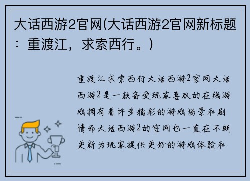 大话西游2官网(大话西游2官网新标题：重渡江，求索西行。)