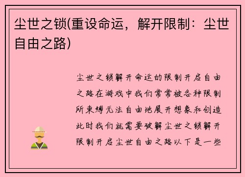 尘世之锁(重设命运，解开限制：尘世自由之路)