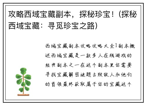 攻略西域宝藏副本，探秘珍宝！(探秘西域宝藏：寻觅珍宝之路)