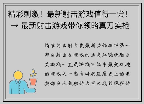 精彩刺激！最新射击游戏值得一尝！ → 最新射击游戏带你领略真刀实枪的刺激！(精彩绝伦的射击游戏，打造最畅爽游戏体验！)