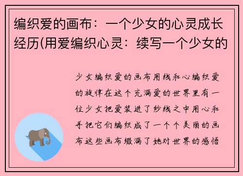 编织爱的画布：一个少女的心灵成长经历(用爱编织心灵：续写一个少女的成长经历)