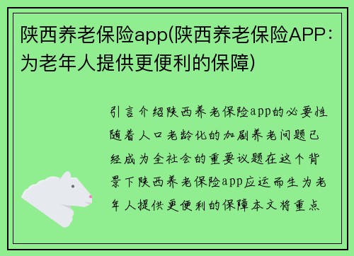 陕西养老保险app(陕西养老保险APP：为老年人提供更便利的保障)