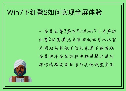 Win7下红警2如何实现全屏体验