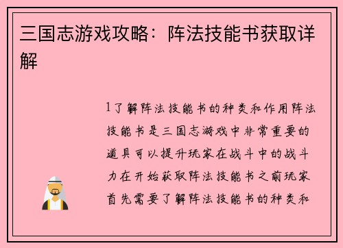 三国志游戏攻略：阵法技能书获取详解