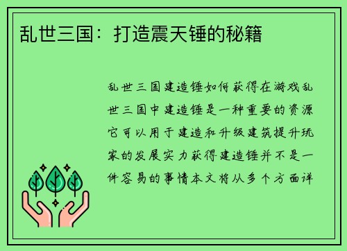 乱世三国：打造震天锤的秘籍