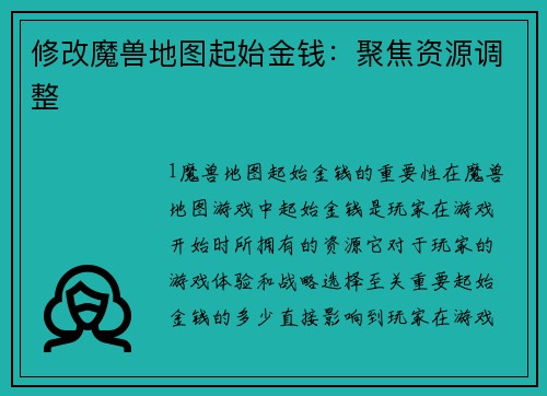 修改魔兽地图起始金钱：聚焦资源调整